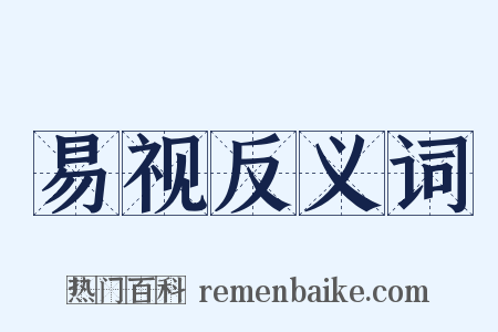 易视反义词是什么意思的图片